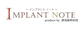 ～インプラントノート～ produce by 那須歯科医院
